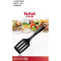 在飛比找蝦皮購物優惠-全新現貨 Tefal 特福 法國新手系列鍋鏟 BULK PA