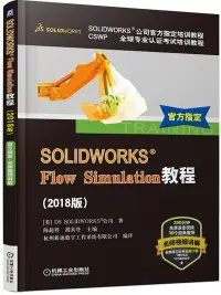 在飛比找博客來優惠-SOLIDWORKS Flow Simulation教程(2