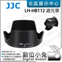 在飛比找蝦皮購物優惠-數位小兔【JJC LH-HB112 遮光罩】適用 NIKON
