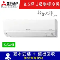 在飛比找Yahoo奇摩購物中心優惠-三菱電機8.5坪 1級變頻冷暖冷氣 MSZ-GT50NJ/M