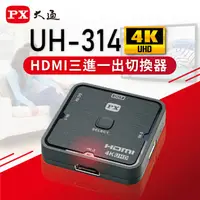 在飛比找e-Payless百利市購物中心優惠-【PX大通】HDMI三進一出切換器2.0版 UH-314