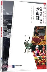 在飛比找三民網路書店優惠-中國名村．雲南：雲南驛（簡體書）