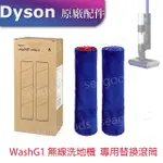 【DYSON】全新原廠 WASHG1 洗地滾筒 V12S SUBMARINE 替換配件 刷桿 無線洗地機 乾溼全能 毛刷