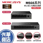 MERCUSYS 水星網路 MS108GS/MS105GS 5P/8P 5埠/8埠 桌上型交換器 集線器 交換器 光華