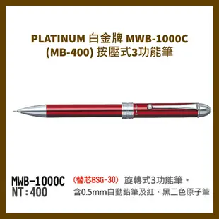 PLATINUM 白金牌 MWB-1000C(MB-400) 按壓式3功能筆