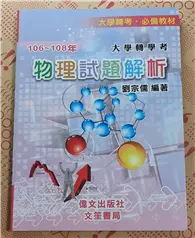 106年～108年大學轉學考‧物理試題解析 (二手書)