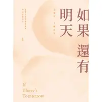 在飛比找momo購物網優惠-【MyBook】如果還有明天(電子書)