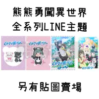 在飛比找蝦皮購物優惠-《LINE主題代購》日本跨區 熊熊勇闖異世界PUNCH！Ku