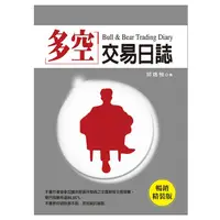 在飛比找蝦皮商城優惠-多空交易日誌 (暢銷精裝版)/邱逸愷 eslite誠品