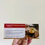 西堤牛排 特調冰飲/ 甜點券 TASTY 113/06/30