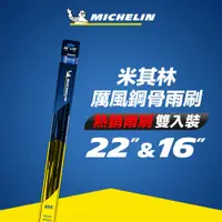 在飛比找PChome24h購物優惠-Michelin 米其林 厲風 雙入組雨刷 16+22吋