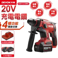 在飛比找PChome24h購物優惠-【DEVON大有】20V充電電鑽 免出力型(雙鋰電) 540