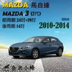 MAZDA 3 2010-2014(2代/國產)雨刷 馬3 後雨刷 鐵質支架 三節式雨刷 雨刷精【奈米小蜂】