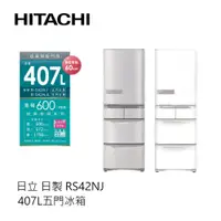 在飛比找蝦皮商城優惠-HITACHI | 日立 日製 407L 五門冰箱 RS42