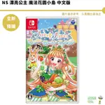 NS SWITCH 漂亮公主 魔法花園小島 中文版【皮克星】預購11/30 任天堂