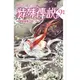 《 蓋亞文化 》 特殊傳說 新版 vol.9 消逝的重要之物 護玄 基地書店 Basisbooks