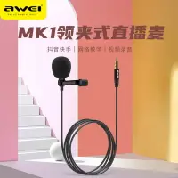 在飛比找樂天市場購物網優惠-AWEI用維領夾麥克風迷你錄音K歌話筒 手機電腦兩用3米錄音
