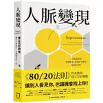 人脈變現：建立共好網絡，讓別人看見你，也讓機會找上你【金石堂】