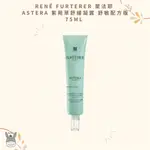 【現貨】法國代購🥖RENé FURTERER 萊法耶 ASTERA 紫苑草舒緩凝露 舒敏配方版 75ML