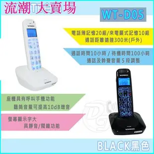 韩涵推荐 WONDER旺德DECT數位無線電話 WT-D05 (兩色)