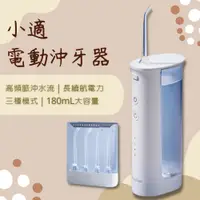 在飛比找蝦皮購物優惠-小適電動沖牙器 沖牙機 刷牙機 刷牙神器 mini便攜式沖牙