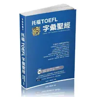 在飛比找誠品線上優惠-托福TOEFL字彙聖經