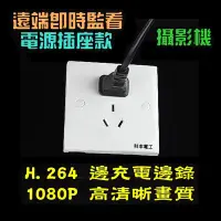 在飛比找Yahoo!奇摩拍賣優惠-全新 針孔 電源插座 攝影機 插頭 高清晰 邊充邊錄 相機 