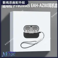 在飛比找蝦皮購物優惠-🥇台灣好貨📢適用松下Technics EAH-AZ80耳機套