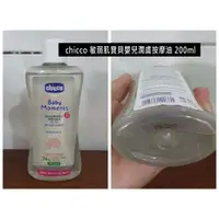 在飛比找蝦皮購物優惠-【二手】chicco敏弱肌寶貝嬰兒潤膚按摩油200ml