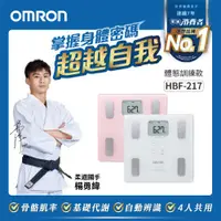 在飛比找ETMall東森購物網優惠-OMRON歐姆龍體重體脂計HBF-217(兩色任選)