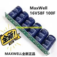 在飛比找樂天市場購物網優惠-MaxWell 16V58F超級法拉電容模組15V120F應