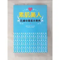 在飛比找蝦皮購物優惠-素肌美人肌膚保養基本事典_吉木伸子【T9／美容_C2C】書寶