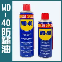 在飛比找蝦皮購物優惠-WD-40 防鏽潤滑油 412ml  333ml清潔防銹 除