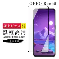 在飛比找Yahoo奇摩購物中心優惠-OPPO RENO5 AGC日本原料黑框高清疏油疏水鋼化膜保