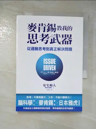 麥肯錫教我的思考武器：從邏輯思考到真正解決問題_安宅和人【T1／財經企管_GUE】書寶二手書