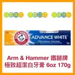 【ARM & HAMMER 鐵鎚牌】超潔白牙膏 口氣氛芳 清潔口腔 乾淨清爽 快速出貨 【精鑽國際】