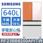 SAMSUNG三星 640公升設計品味系列雙循環四門旗艦冰箱RF23BB8200AP/TW(上門板粉+橘)