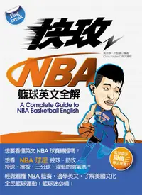 在飛比找誠品線上優惠-快攻NBA籃球英文全解 (附MP3)