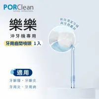 在飛比找momo購物網優惠-【PORClean 寶可齡】沖牙機專用-牙周齒間噴頭