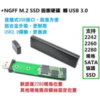 在飛比找蝦皮購物優惠-【全新】M.2 NGFF 轉 USB 3.0 SSD 全鋁外