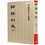 論語別裁（上） 【金石堂】