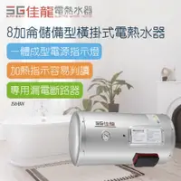 在飛比找PChome24h購物優惠-【佳龍】8加侖儲備型橫掛式電熱水器_39CM(JS8-BW不