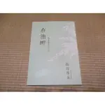 三尺琴二手書//在池畔 池坊專永