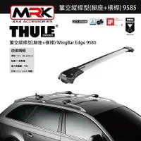 在飛比找樂天市場購物網優惠-【MRK】Thule 9585 銀色 腳座+橫桿 車頂架腳座