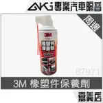 ❮周邊❯ 3M 橡塑件保養劑 保護劑 橡膠保護劑 氧化還原 橡膠 保養 AKI 嘉義