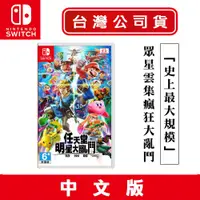 在飛比找蝦皮商城優惠-NS Switch 任天堂 明星大亂鬥 特別版 中文版 [現