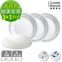 在飛比找ETMall東森購物網優惠-【美國康寧】CORELLE 8吋深盤3+1入組 (兩款花色任