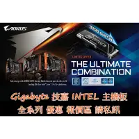 在飛比找蝦皮購物優惠-❄翔鴻3C❄ GIGA 技嘉 INTEL 主機板 全系列 優