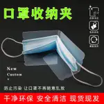 口罩收纳夹1個装便携口罩收纳盒随身口罩伴侣暂存夹口罩收纳神器