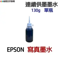 在飛比找樂天市場購物網優惠-EPSON 寫真墨水 130g 單瓶 《連續供墨 填充墨水》